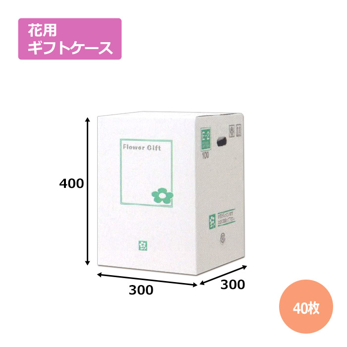 花用差し上げ物容れものE-2「40枚」経済システム手合い  差し上げ物用 荷造り ラッピング 送りとどける 宅配 ダンボール 段ボール