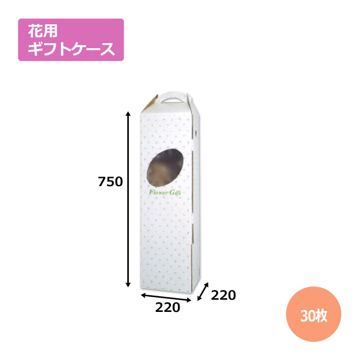 花ケースF-4「30枚」手提げ・箱型両用タイプ　ギフト用 包装 ラッピング 発送 宅配 ダンボール 段ボール｜段ボール・梱包資材店 In The Box