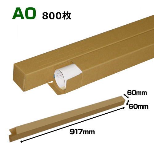 A0(1,189×841mm)対応 クラフトポスターケース「80枚・240枚・800枚」 60×60×長さ：917(mm)