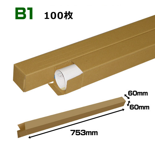 B1(1030×728mm)対応 クラフトポスターケース「100枚・300枚・1000枚」 60×60×長さ：753(mm) 59,637円