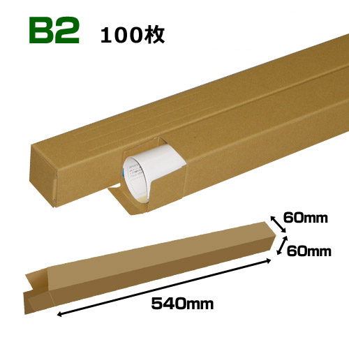 B2(728&times;515mm)対応 クラフトポスターケース「100枚・300枚・1000枚」 60&times;60&times;長さ：540(mm)｜段ボール・梱包資材店 In The Box