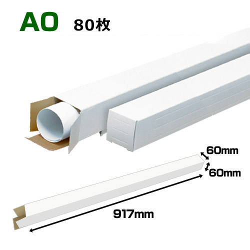 A0(1,189×841粍)相応う 白貼り出し容れもの「80枚・240枚・800枚」 60×60×長さ：917(粍)