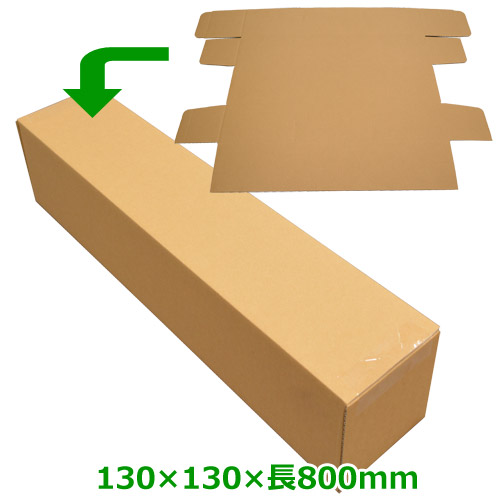 無地幅ひろい貼り出し用ダンボール箱 130×130×長800(粍)「100枚」