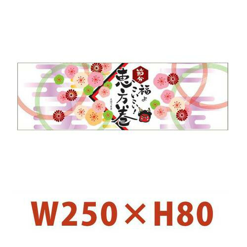 「恵方巻 掛け紙 横長」W250×H80mm「1冊100枚」|段ボール・梱包資材店 In The Box