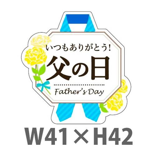 楽天市場 送料無料 父の日シール いつもありがとう 父の日 ｗ41 H42mm 1冊300枚 1シート10枚 段ボール 梱包資材店 In The Box