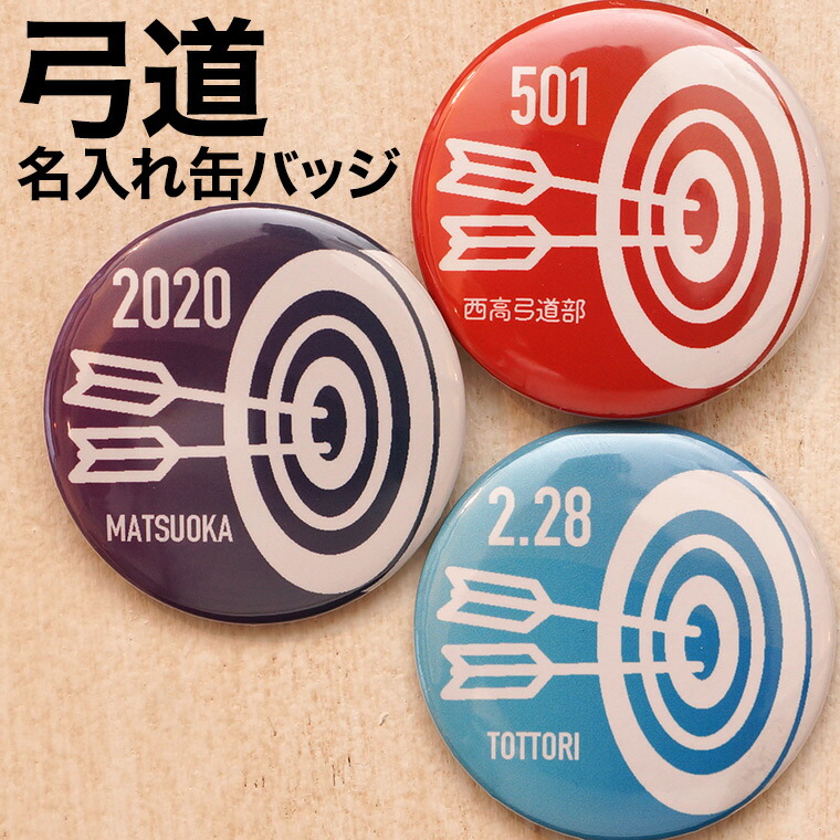 楽天市場 弓道 プレゼント 記念品 名入れ 缶バッジ 弓道部 引退 卒部 部活 卒業 卒団 名前入り プチギフト 卒団記念品 卒業記念品 送料無料 名入れ記念品の山麓デザイン