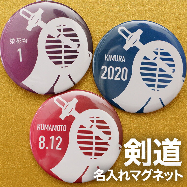 剣道 プレゼント 記念品 名入れ マグネット 剣道部 引退 卒部 部活 卒業 卒団 名前入り プチギフト 卒団記念品 卒業記念品 送料無料 何でも揃う