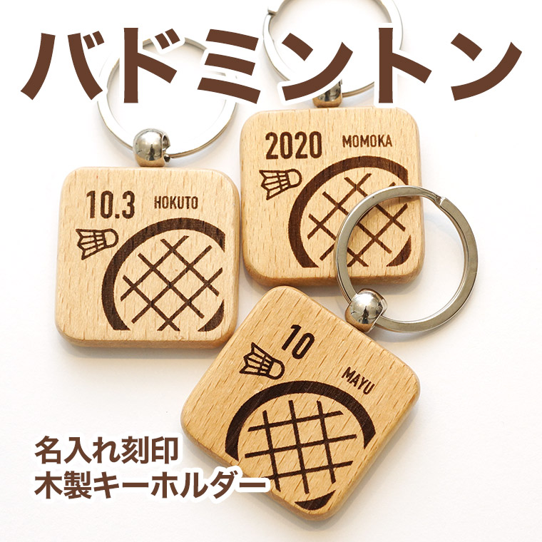 楽天市場 バドミントン 木製 キーホルダー 名入れ 名前入り プレゼント プチギフト 記念品 部活 卒業 引退 プチギフト 卒団記念品 卒業記念品 送料無料 名入れ記念品の山麓デザイン