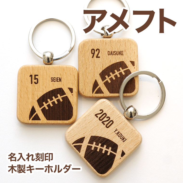 楽天市場 アメフト 木製 キーホルダー 名入れ 名前入り プレゼント プチギフト 記念品 部活 卒業 引退 プチギフト 卒団記念品 卒業記念品 送料無料 名入れ記念品の山麓デザイン