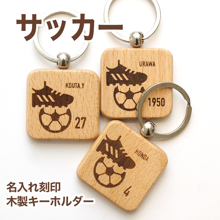 楽天市場 サッカー 木製 キーホルダー 名入れ 名前入り プレゼント プチギフト 記念品 部活 卒業 引退 プチギフト 卒団記念品 卒業記念品 送料無料 名入れ記念品の山麓デザイン