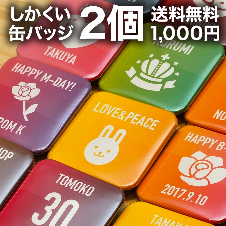 楽天市場 缶バッジ 名入れ プレゼント 1000円ポッキリ 2個セット 名前入り 名札 背番号 マーク入り おしゃれ かわいい オリジナル ユニフォーム 誕生日 部活 卒業 記念品 野球 サッカー バスケ バレー アイコン 送料無料 名入れ記念品の山麓デザイン