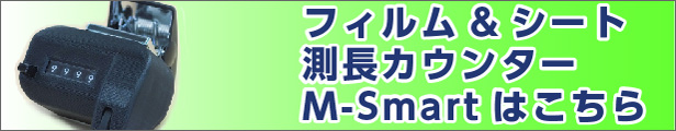 楽天市場】フィルム＆シート 測長カウンター M-Smart : ハロー工房