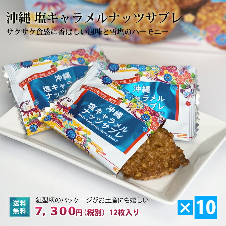 楽天市場 塩キャラメルナッツサブレ 12枚入 10箱 送料無料 沖縄土産 人気 お菓子 おすすめ お土産 バラマキ ばら撒き土産 385じま 楽天市場店