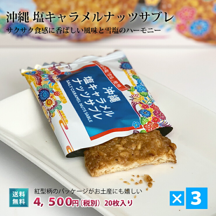 楽天市場 塩キャラメルナッツサブレ 枚入 ３箱 送料無料 沖縄土産 人気 お菓子 おすすめ お土産 バラマキ ばら撒き土産 385じま 楽天市場店