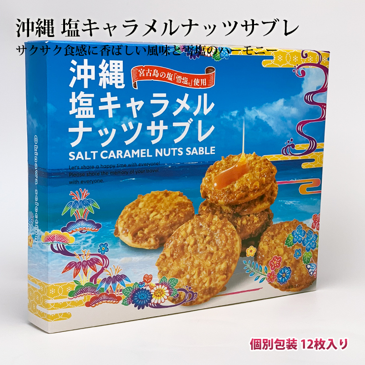 楽天市場 塩キャラメルナッツサブレ 12枚入 ５箱 送料無料 沖縄土産 人気 お菓子 おすすめ お土産 バラマキ ばら撒き土産 385じま 楽天市場店