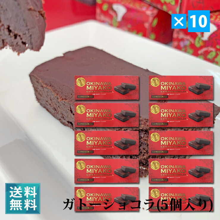 楽天市場 宮古ガトーショコラ 5個入り 10箱セット 送料込 チコレート 甘いお菓子 沖縄 宮古島 お土産 個別包装 385じま 楽天市場店