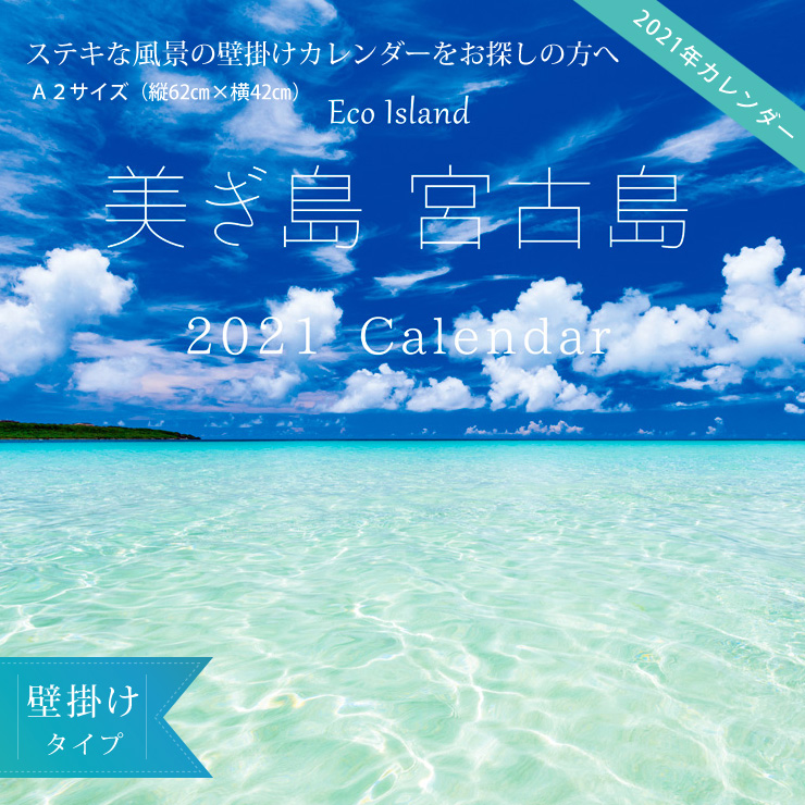 楽天市場 21年 壁掛けカレンダー カギスマミヤコジマ 沖縄 宮古島 風景 おしゃれ 送料込 385じま 楽天市場店