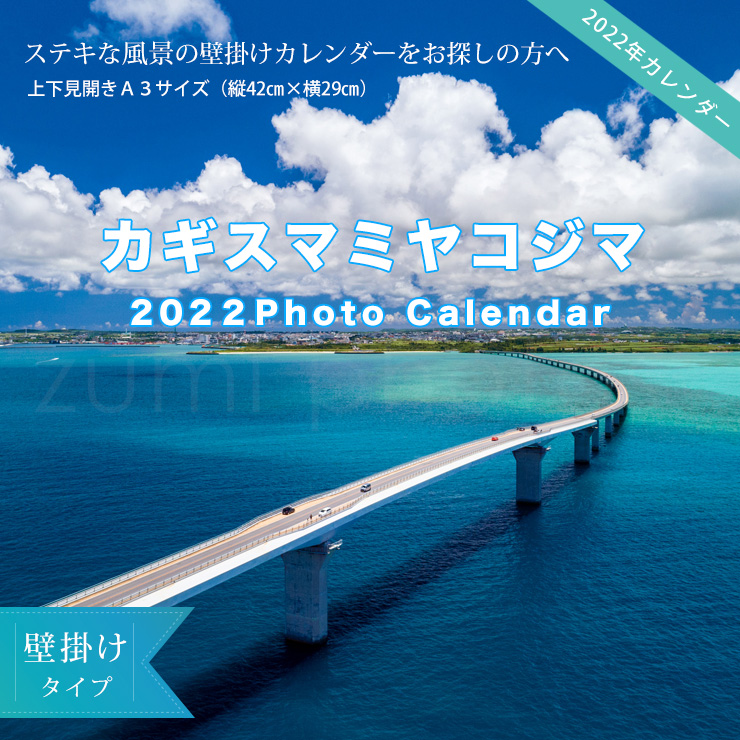 楽天市場 22年 壁掛けカレンダー A3 カギスマミヤコジマ 沖縄 宮古島 風景 おしゃれ ゆうメールで送料無料 385じま 楽天市場店