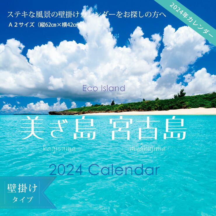 2024年 壁掛けカレンダー A2 カギスマミヤコジマ 月曜始まり 沖縄 宮古島 風景 おしゃれ【送料込】 385じま 