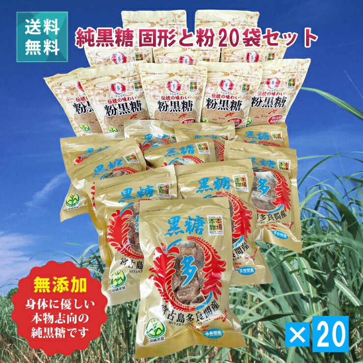 宮古島多良間産 純黒糖 （固形×10・粉×10）【20袋セット】 無添加 沖縄 サトウキビ100% おやつタイムや疲れた時の糖分補給で脳リフレッシュ【2025年度新糖】