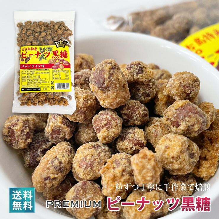 有名な高級ブランド ひとつ上のピーナッツ黒糖180g 宮古島 お土産 名産 落花生 沖縄 プレミアム www.basexpert.com.br