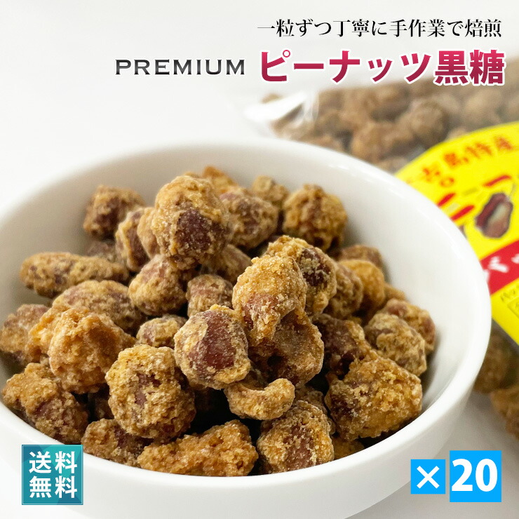 楽天市場】宮古島産 ピーナッツ黒糖150g ５袋セット 送料無料 沖縄 多良間産 さとうきび 黒砂糖 : 385じま 楽天市場店