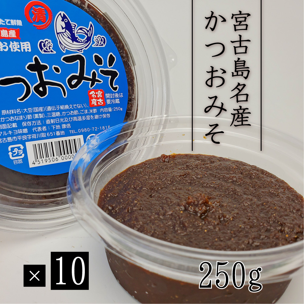 宮古島お土作る 昔ながらのかつおみそ 250g 10詰める硬化 貨物輸送ゼロ料 国産大豆 褻稲の供に 鰹未醤 無増加 根から醸造 宮古味噌 沖縄 宮古島産かつお利用 Upntabasco Edu Mx