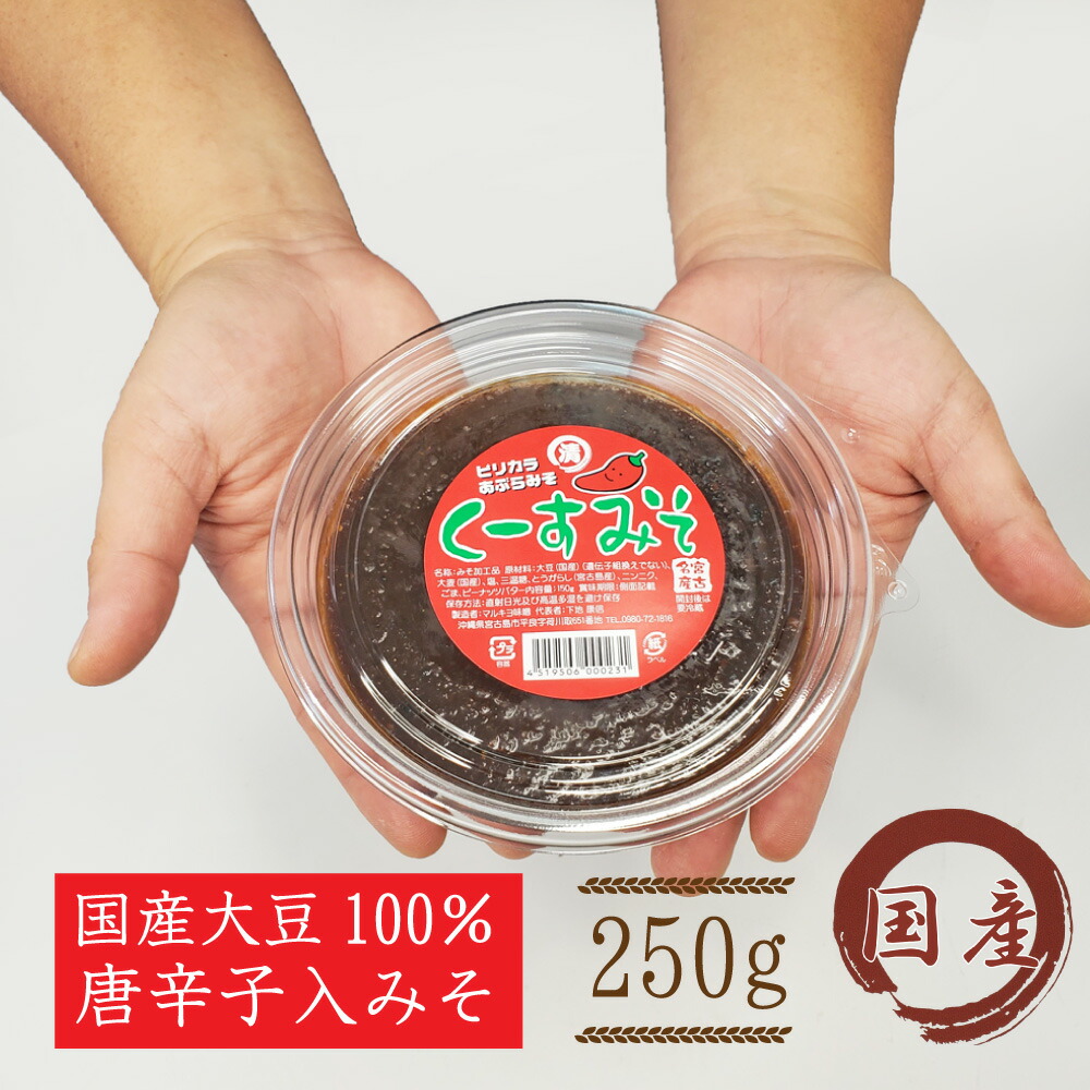 市場 宮古島お土産 くーすみそ 250g ３パックセット 島唐辛子 国産大豆 送料無料