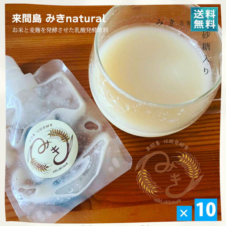 発酵飲料 みきnatural（砂糖不使用）150g×10個セット 送料込 手づくり 6,288円