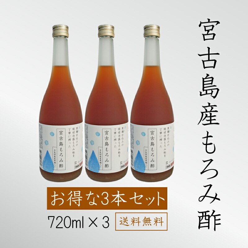 通販 激安◇ 宮古島もろみ酢720ml 3本セット 天然発酵クエン酸飲料 送料