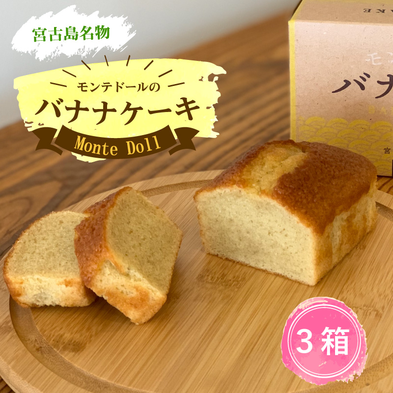 楽天市場 モンテドールのバナナケーキ 3箱セット 1本190g 送料無料 子どもから大人まで大人気 スイーツ グルメ パウンドケーキ 沖縄特産品 お土産 贈り物 プチギフト 挨拶回りにも 385じま 楽天市場店