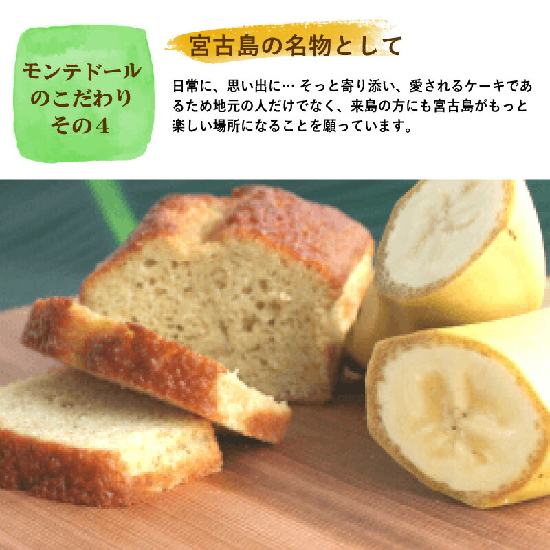 モンテドールのバナナケーキ 子どもから大人まで大人気 お土産 ギフト グルメ スイーツ パウンドケーキ プチギフト プレゼント 挨拶回りにも 母の日 沖縄特産品 贈り物 高品質 スイーツ