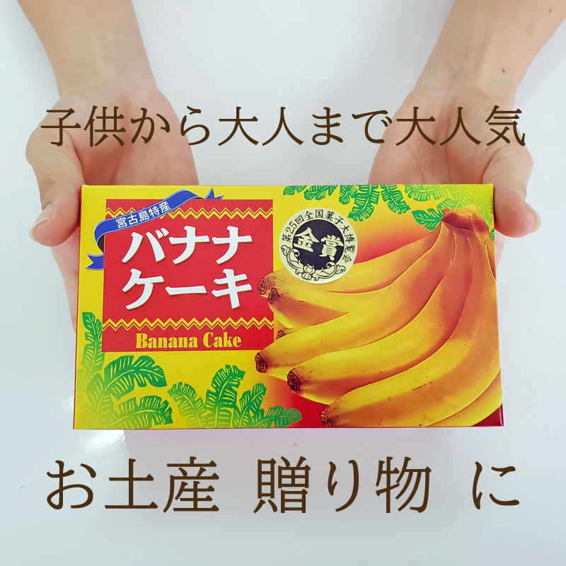 楽天市場 バナナケーキ 1本 2g まとめ買いで送料がお得 子どもから大人まで大人気 スイーツ グルメ パウンドケーキ 沖縄特産品 お土産 贈り物 プチギフト 挨拶回りにも 385じま 楽天市場店