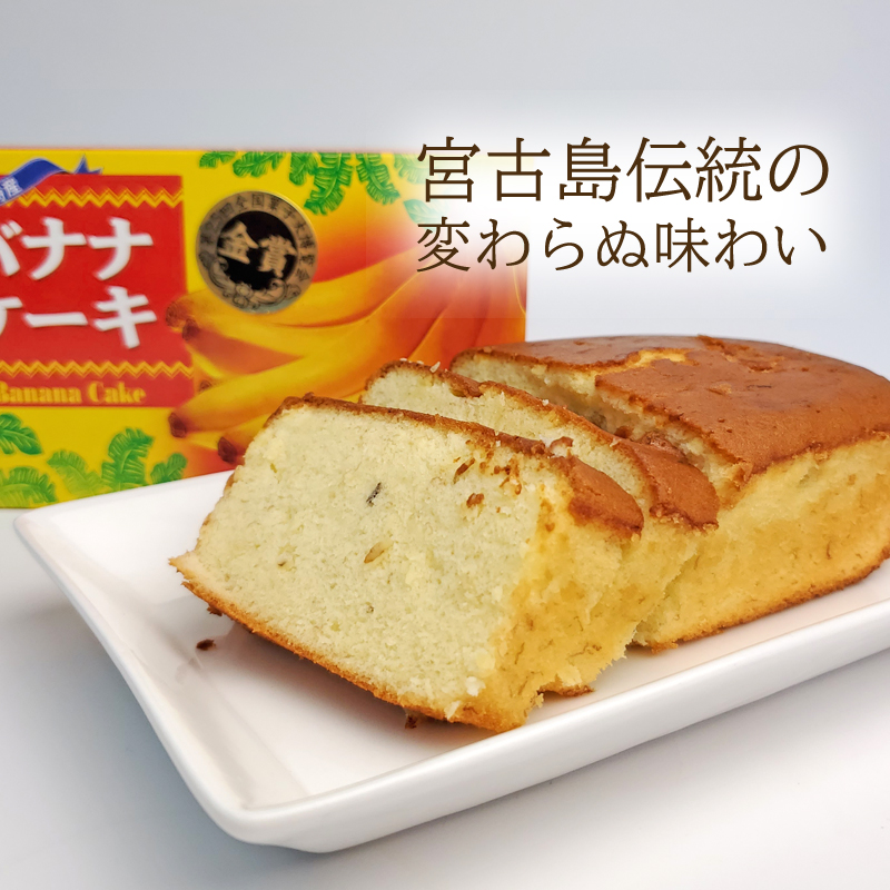 楽天市場 バナナケーキ 1本 2g まとめ買いで送料がお得 子どもから大人まで大人気 スイーツ グルメ パウンドケーキ 沖縄特産品 お土産 贈り物 プチギフト 挨拶回りにも 385じま 楽天市場店