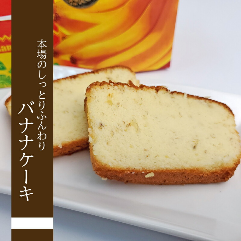 楽天市場 バナナケーキ 1本 2g まとめ買いで送料がお得 子どもから大人まで大人気 スイーツ グルメ パウンドケーキ 沖縄特産品 お土産 贈り物 プチギフト 挨拶回りにも 385じま 楽天市場店