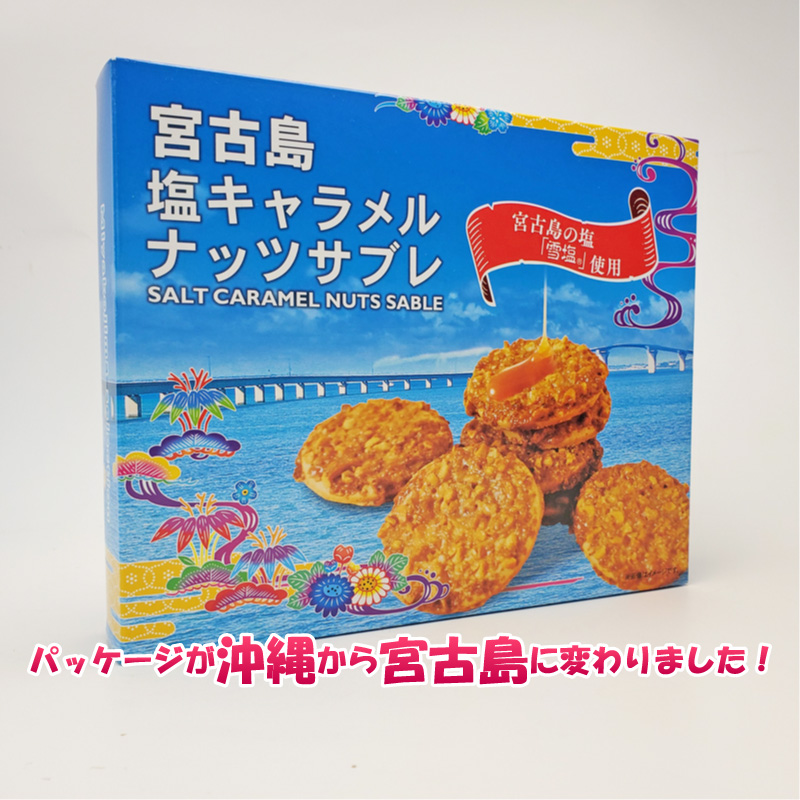 楽天市場 塩キャラメルナッツサブレ 12枚入 ５箱 送料無料 沖縄土産 人気 お菓子 おすすめ お土産 バラマキ ばら撒き土産 385じま 楽天市場店