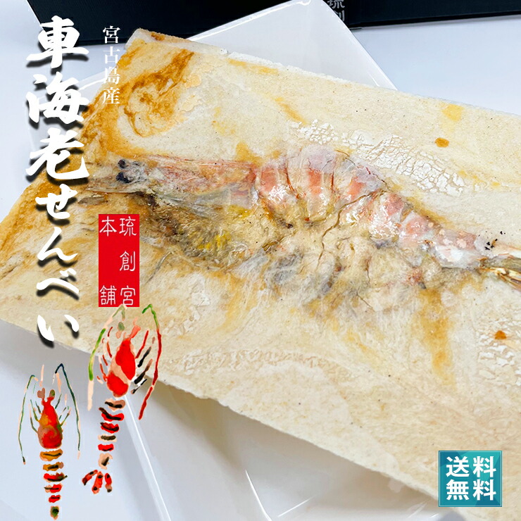 市場 海老まるごと 高級 宮古島のクルマ海老を使用 ×10箱セット えびせんべい 5枚入