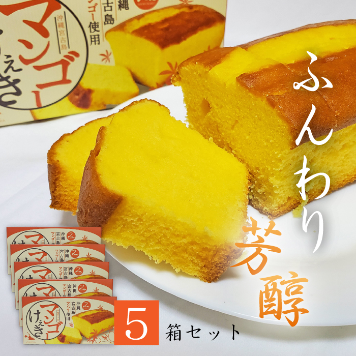 楽天市場】マンゴーケーキ１箱（308g）【沖縄宮古島産マンゴー