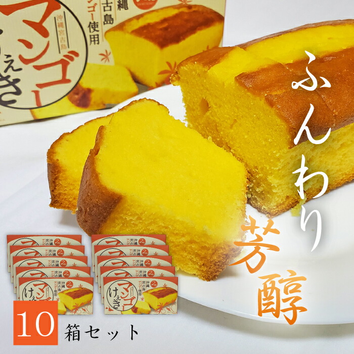 沖縄宮古島産マンゴー マンゴーケーキ お土産 10箱セット １箱 308g