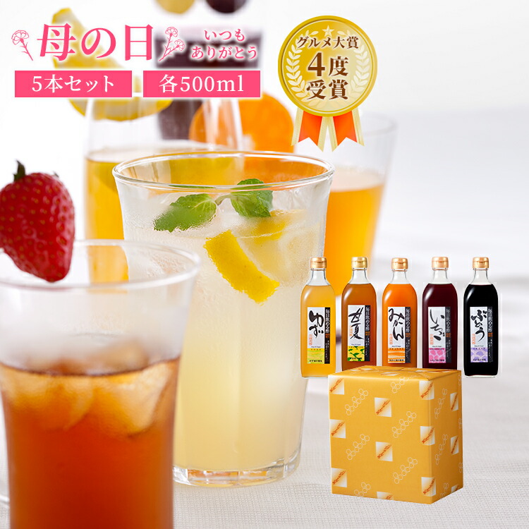 母の日 限定 プレゼント 毎日飲める酢 500ml×5本 選べる セット | 飲む酢 飲むお酢 お酢 酢 ドリンク 果実酢 ビネガードリンク 健康 ギフト 健康食品 飲料 ギフトセット ビネガー 食品 りんご酢 飲む 健康ドリンク 送料無料