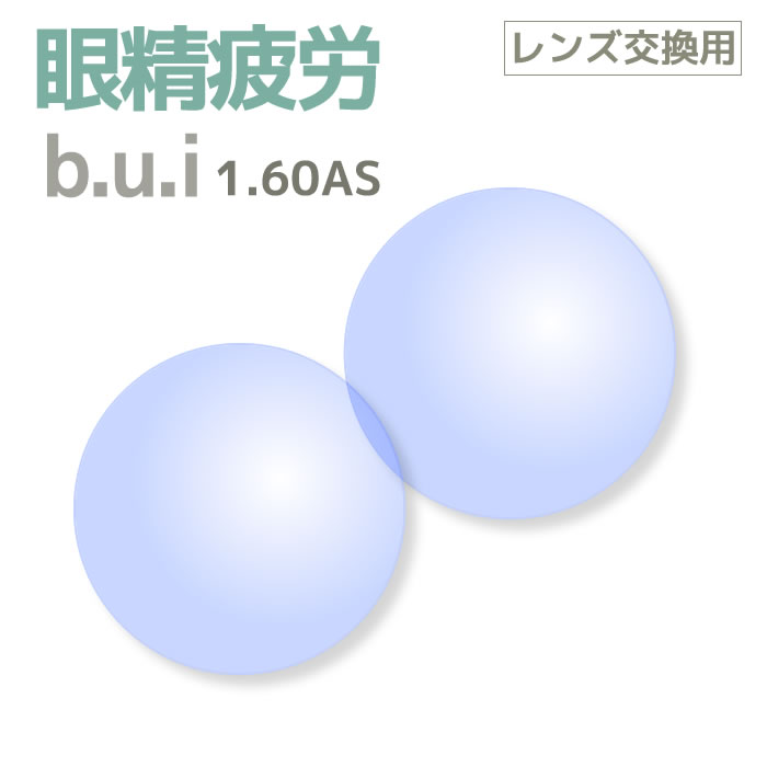 【レンズ交換用レンズ2枚1組】[b.u.i(ビュイ)]特許を取得した眼精疲労予防レンズ!度付き1.60AS(薄型・非球面)・無色 bui[送料無料]
