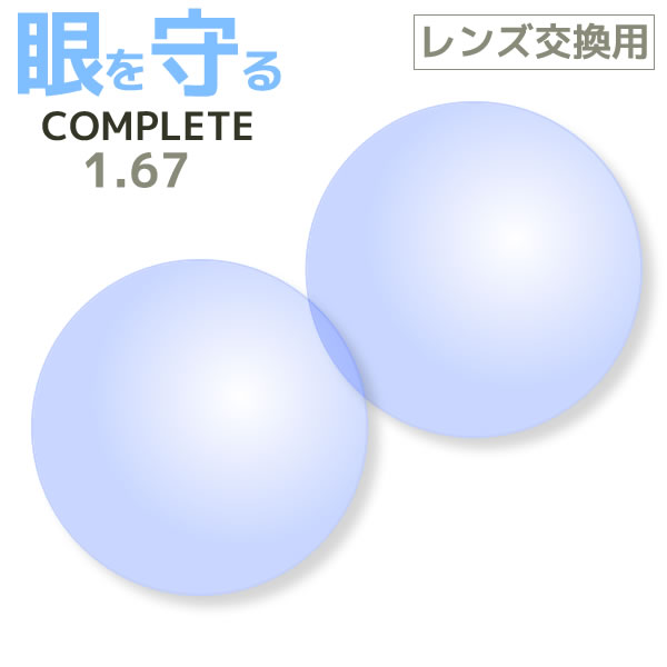 【レンズ交換用レンズ2枚1組】COMPLETE UV420(コンプリートUV)薄型非球面レンズ(1.67AS) SAヴィジョン[送料無料]