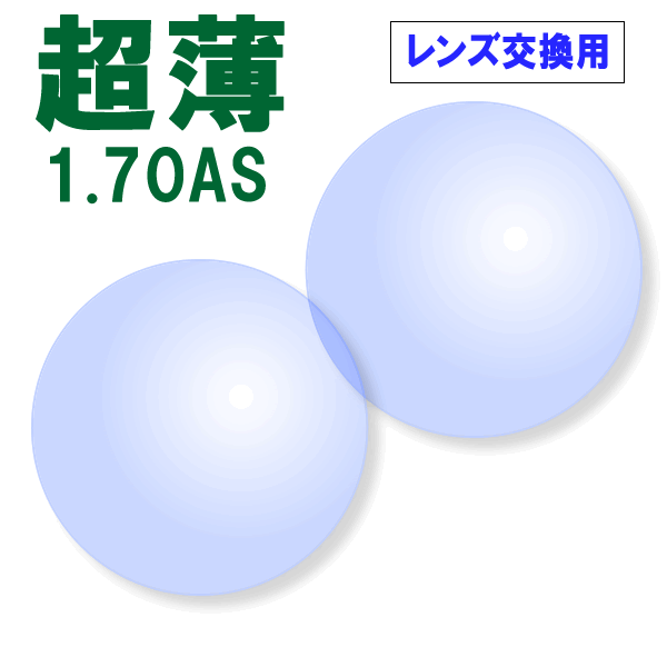 【レンズ交換用レンズ2枚1組】 超薄型レンズ：1.70AS：プラスチック：非球面：単焦点[送料無料]