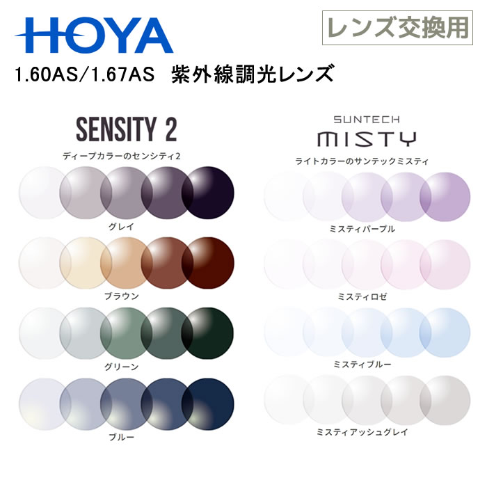 【レンズ交換・2枚1組】HOYA製：SENSITY2・MISTY 1.60・1.67非球面 調光レンズ：[HOYA][調光] [SENSITY2][MISTY][送料無料]｜３９サンキューメガネ