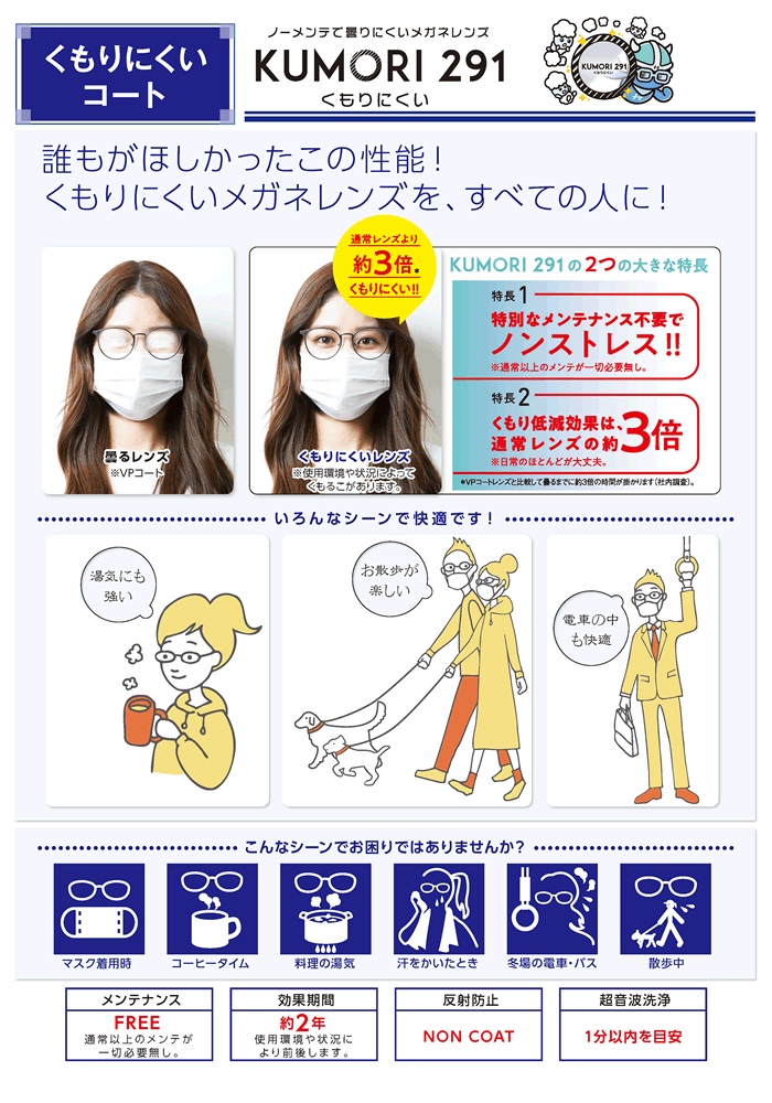 直販特別価格 レンズの曇りをコーティングで防ぐ 薬剤や専用メガネ拭きのいらないメンテナンスフリー これで毎日曇り止めを塗る必要なし オプションレンズ2枚1組 Hoya製 Kumori291 1 60内面非球面遠近両用 防曇レンズ Hoya 防曇 Kumori291 送料無料 ３９