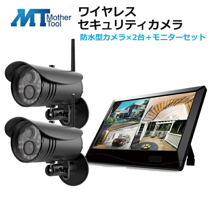 マザーツール ワイヤレスセキュリティカメラ 防水型カメラ×2台 モニターセット 家庭用 防水 屋外 防犯カメラ MT-WCM300  MTW-INC300IR NEW