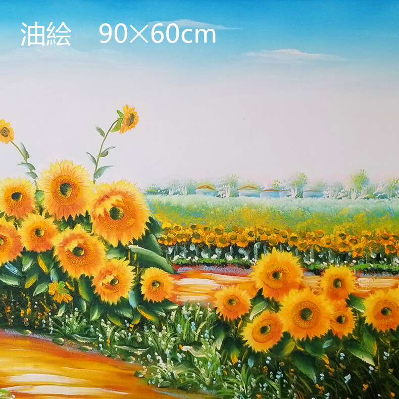 楽天市場】手描き 油絵 額入り油彩画 向日葵 F6サイズ ひまわり