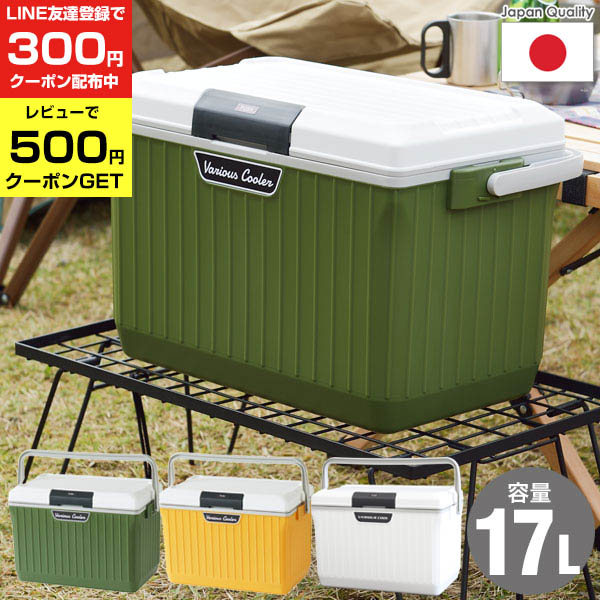 【ｸｰﾎﾟﾝで10%OFF5/18限定】クーラーボックスベリアスクーラー17L(幅48×奥行30×高さ32.5cm)日本製送料無料グリーンイエローキャンプアウトドアペットボトル保冷力釣りフィッシングおしゃれかっこいいクーラーボックス17