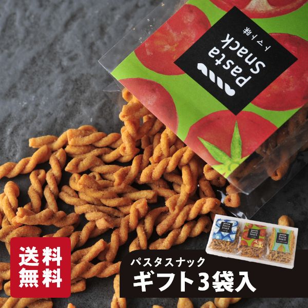 パスタスナック 3袋入ギフト 三州製菓 おつまみ おやつ お菓子 プチギフト 送料無料 カリカリ食感 おしゃれ かわいい 個別包装 スナック菓子 詰め合わせ 内祝 お祝 スリーズパスタスナック ビールに合う ワインに合う お酒に合う 手土産 お取り寄せ グルメ 21超人気