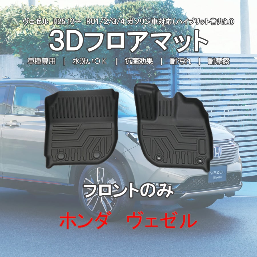 フロントのみ ホンダ ヴェゼル Ru1 2 3 4 3d フロアマット ガソリン車対応 ハイブリット車共通 運転席 助手席 Tpe ズレ防止 カーマット 車用マット H25 12 Deerfieldtwpportage Com